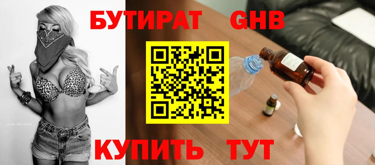 Бутират  БУТИРАТ 1.4BDO  Вход с VPN  Осинники 
